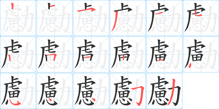 丑字的笔顺分步演示