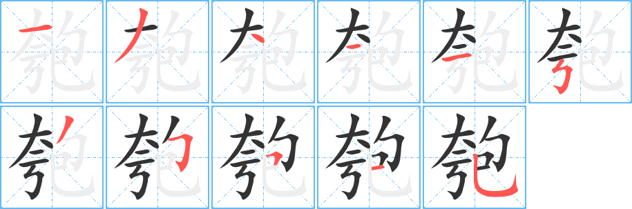 丑字的笔顺分步演示