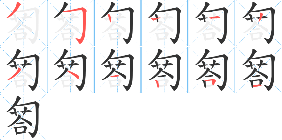 丑字的笔顺分步演示