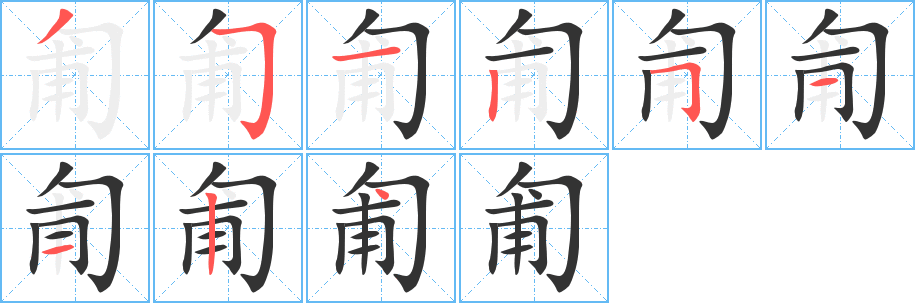 丑字的笔顺分步演示