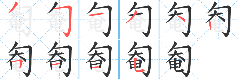 丑字的笔顺分步演示
