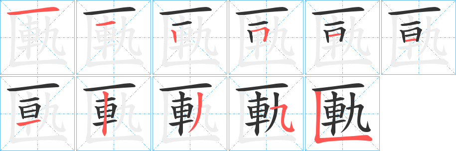 丑字的笔顺分步演示