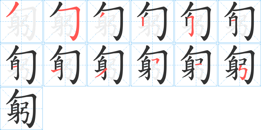 丑字的笔顺分步演示