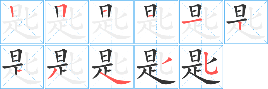 丑字的笔顺分步演示