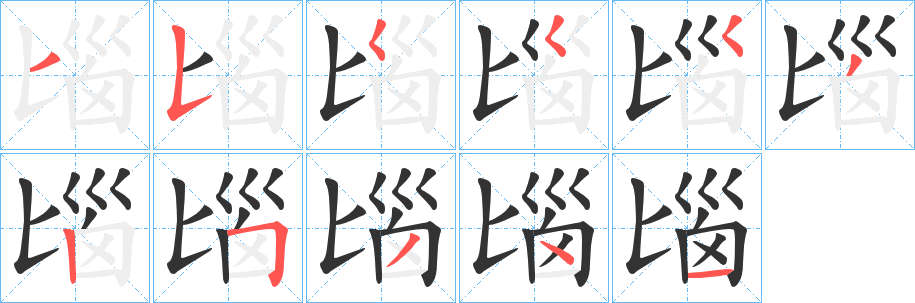 丑字的笔顺分步演示