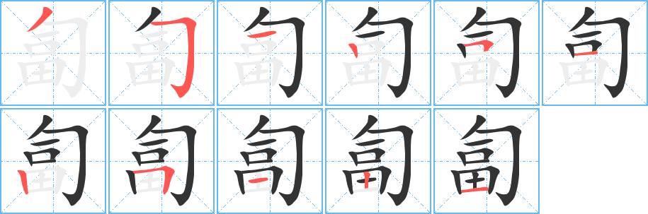 丑字的笔顺分步演示