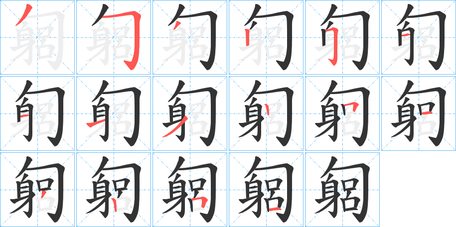 丑字的笔顺分步演示