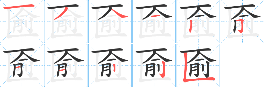 丑字的笔顺分步演示