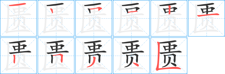 丑字的笔顺分步演示