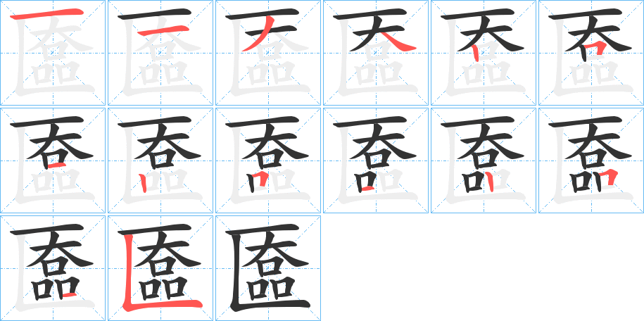 丑字的笔顺分步演示