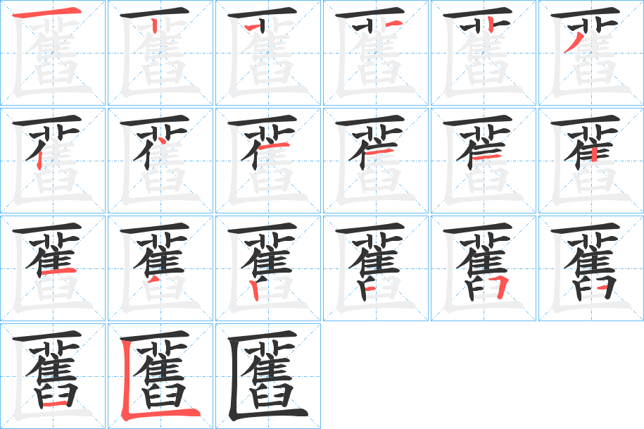 丑字的笔顺分步演示