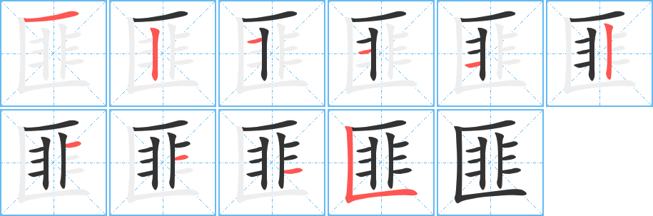 丑字的笔顺分步演示