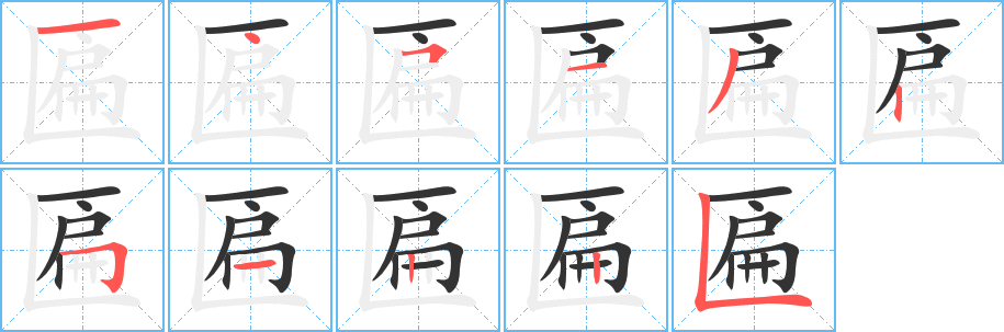 丑字的笔顺分步演示