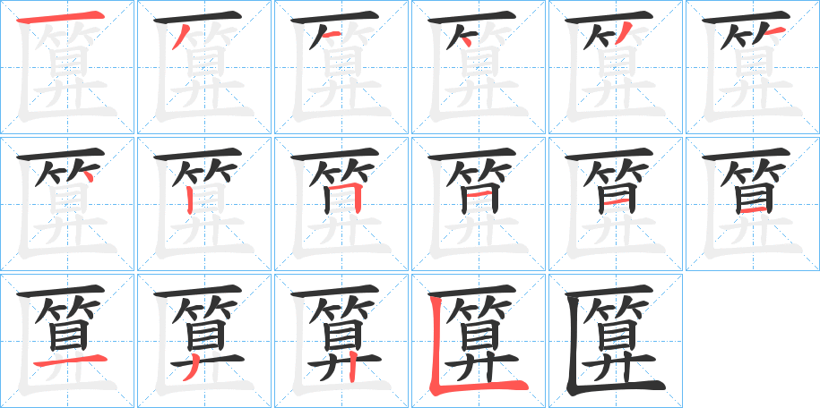 丑字的笔顺分步演示