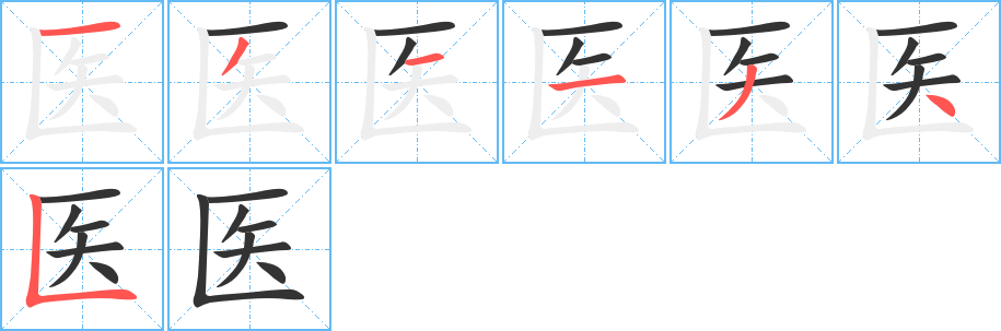 丑字的笔顺分步演示