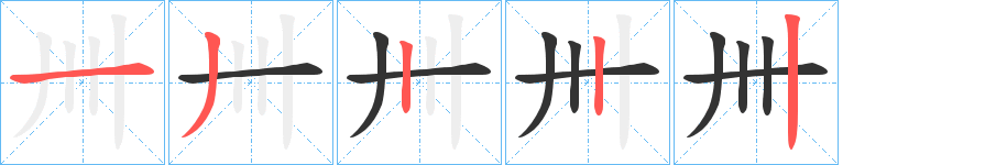 丑字的笔顺分步演示