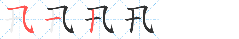 丑字的笔顺分步演示