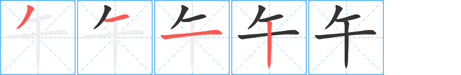 丑字的笔顺分步演示