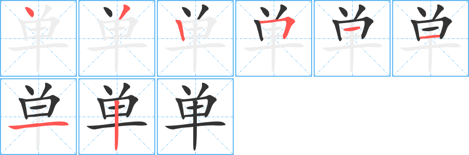 丑字的笔顺分步演示