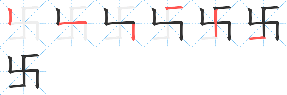 丑字的笔顺分步演示