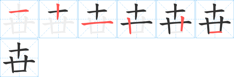 丑字的笔顺分步演示