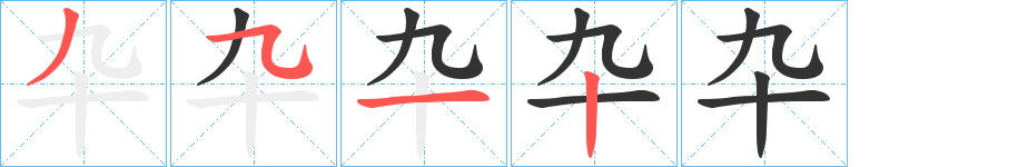 丑字的笔顺分步演示