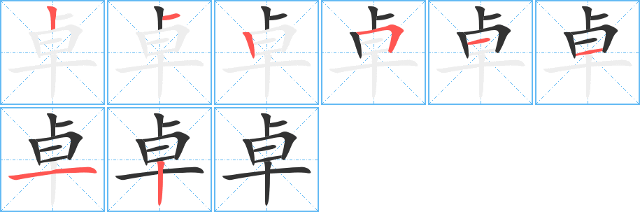丑字的笔顺分步演示