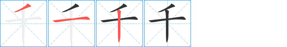 丑字的笔顺分步演示