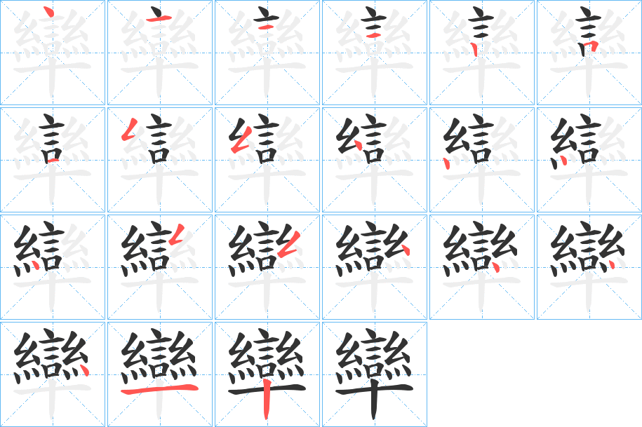 丑字的笔顺分步演示