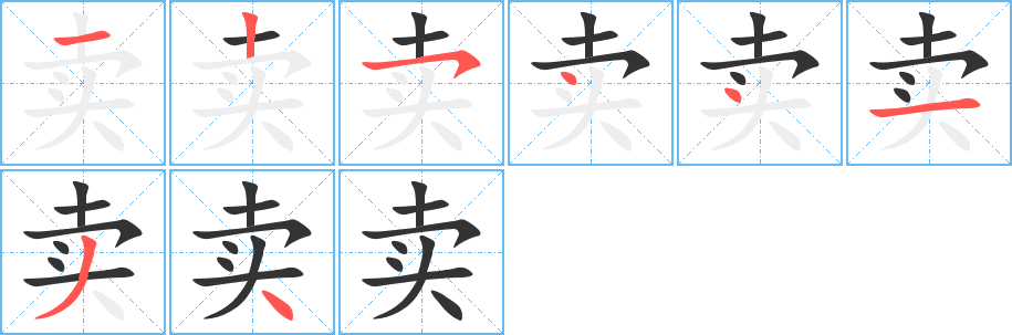 丑字的笔顺分步演示
