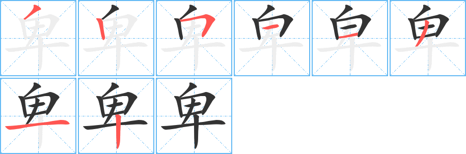 丑字的笔顺分步演示