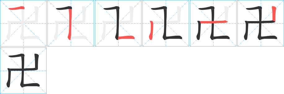 丑字的笔顺分步演示
