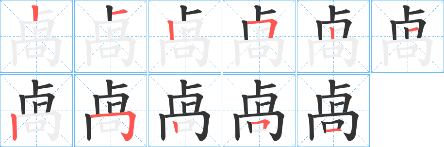 丑字的笔顺分步演示
