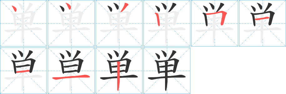 丑字的笔顺分步演示