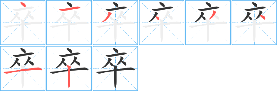 丑字的笔顺分步演示