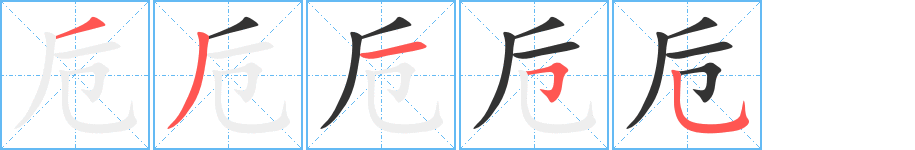 丑字的笔顺分步演示