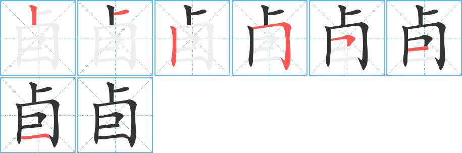 丑字的笔顺分步演示
