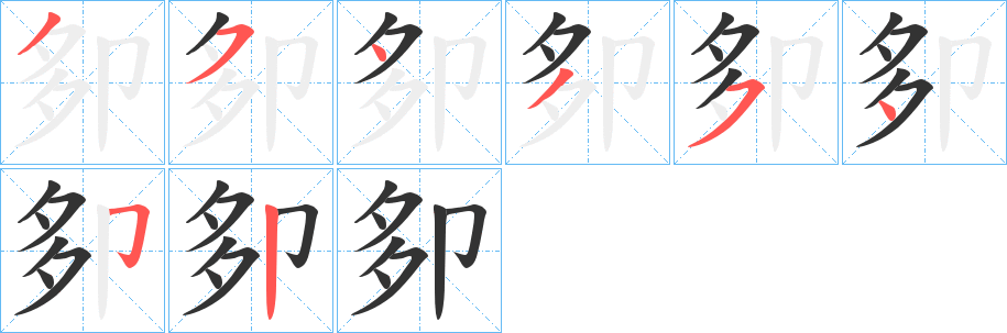 丑字的笔顺分步演示