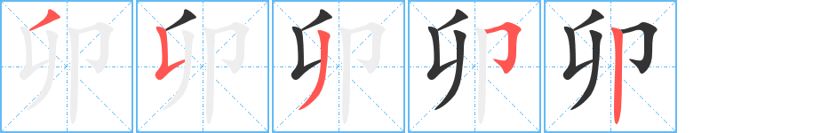 丑字的笔顺分步演示