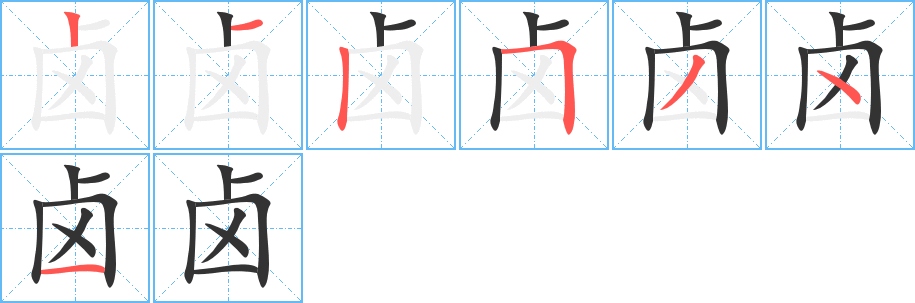 丑字的笔顺分步演示