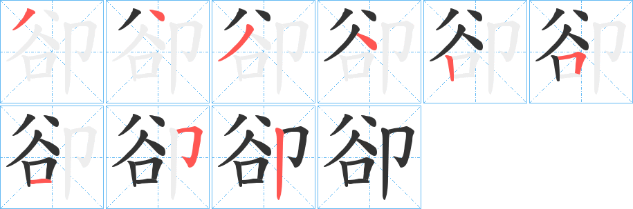 丑字的笔顺分步演示