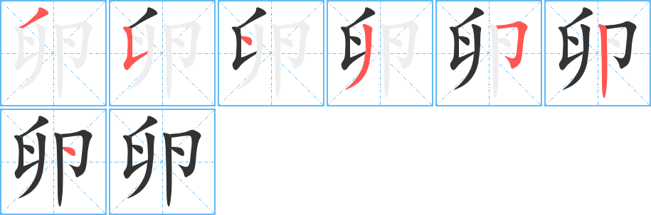 丑字的笔顺分步演示