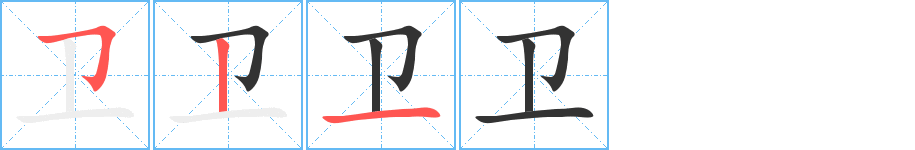 丑字的笔顺分步演示