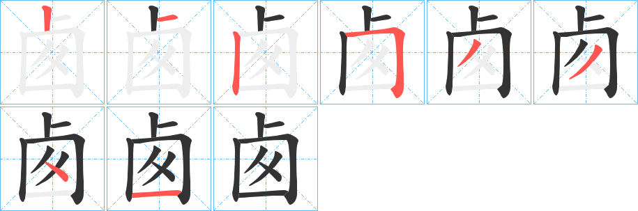 丑字的笔顺分步演示