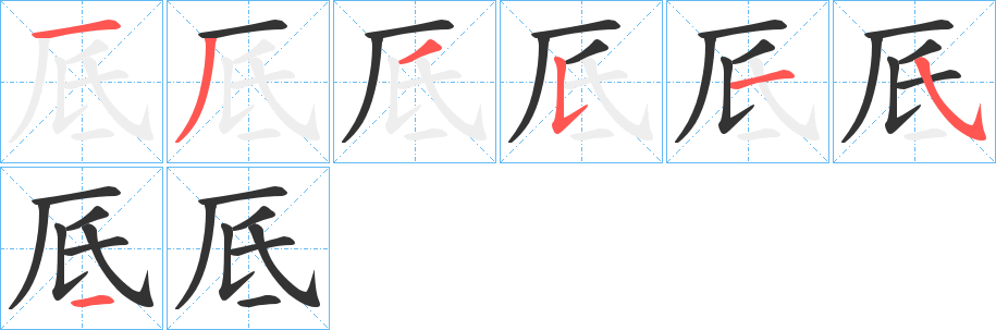 丑字的笔顺分步演示