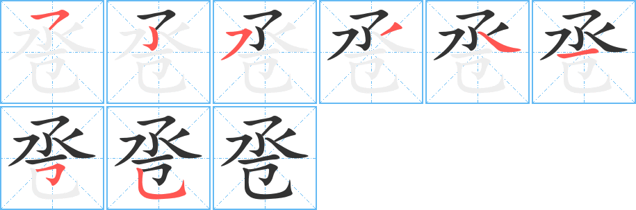丑字的笔顺分步演示