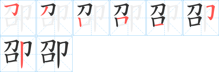 丑字的笔顺分步演示