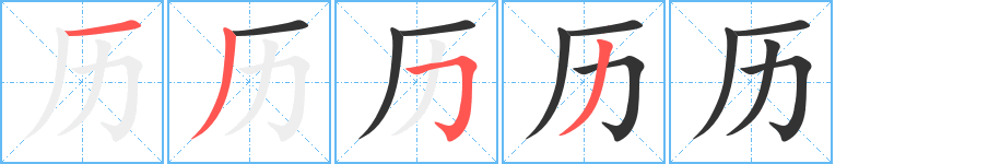 丑字的笔顺分步演示