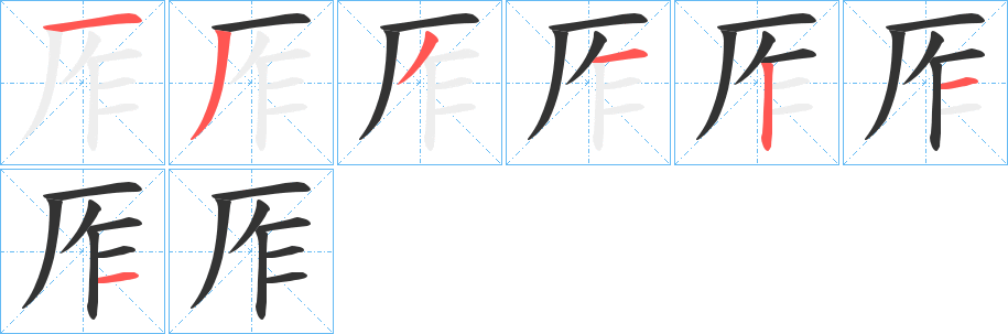 丑字的笔顺分步演示