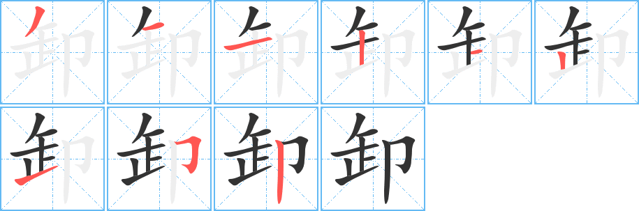 丑字的笔顺分步演示
